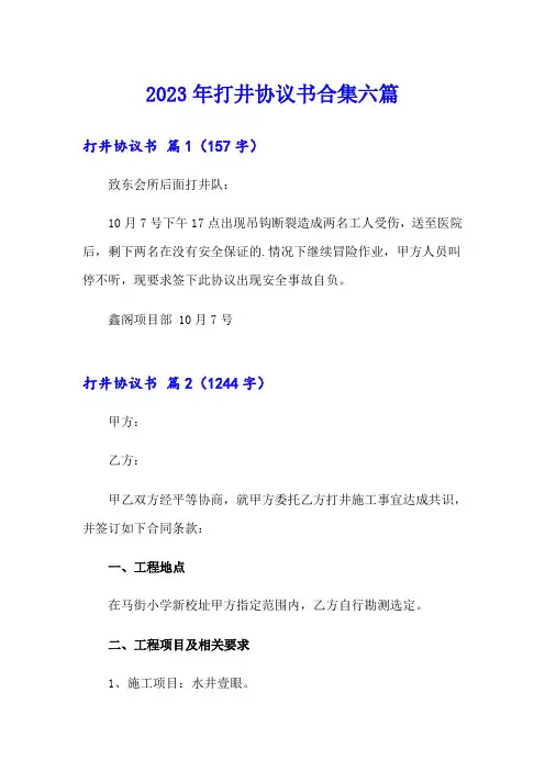 2023年打井协议书合集六篇