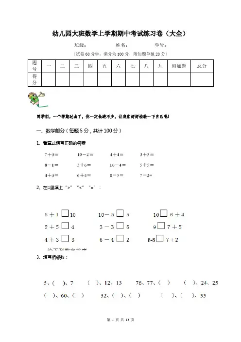 幼儿园大班数学上学期期中考试练习卷(大全)