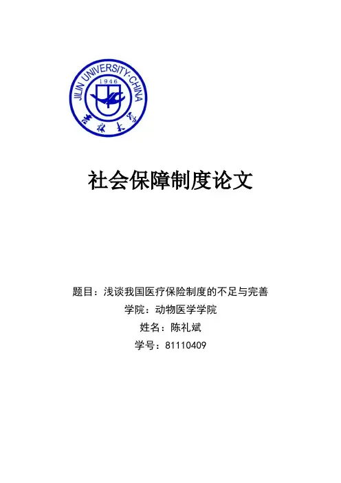 我国医疗保险制度的不足与完善