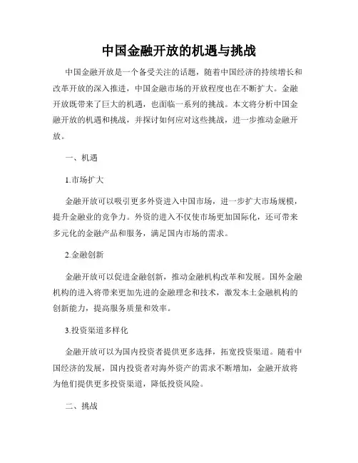 中国金融开放的机遇与挑战