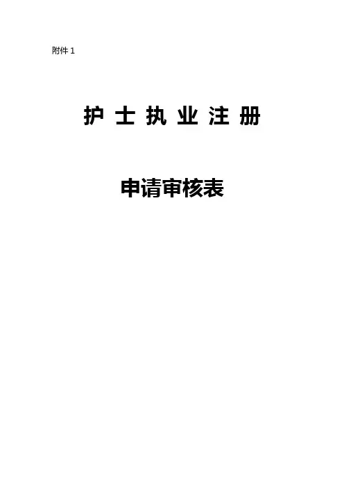 护士首次注册申请表