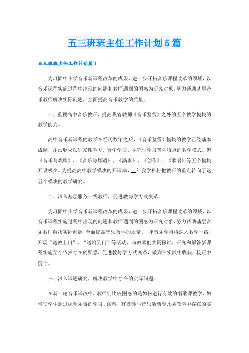 五三班班主任工作计划5篇