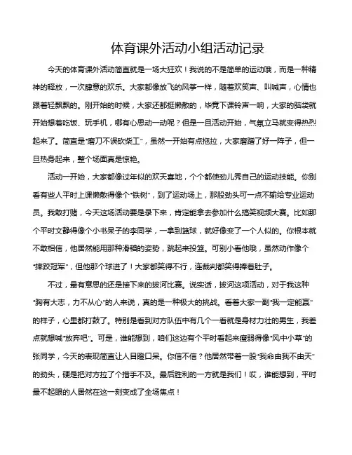体育课外活动小组活动记录
