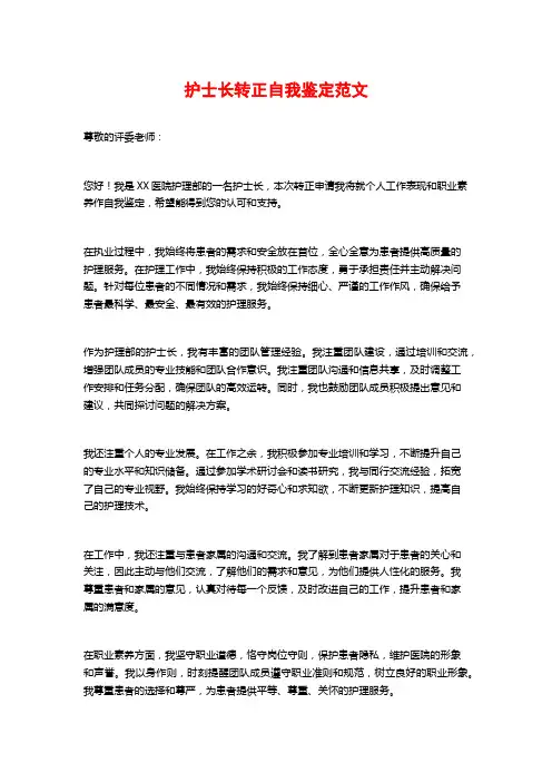 护士长转正自我鉴定范文