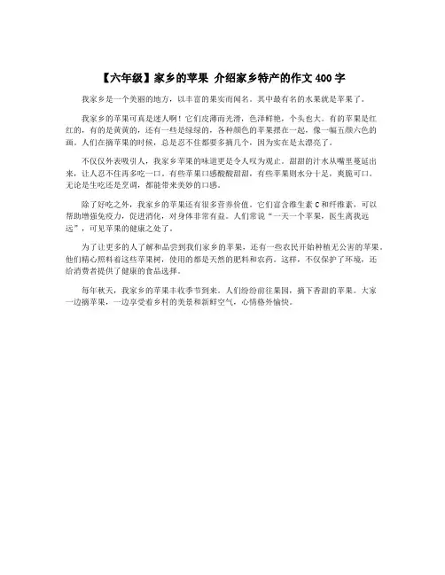 【六年级】家乡的苹果 介绍家乡特产的作文400字