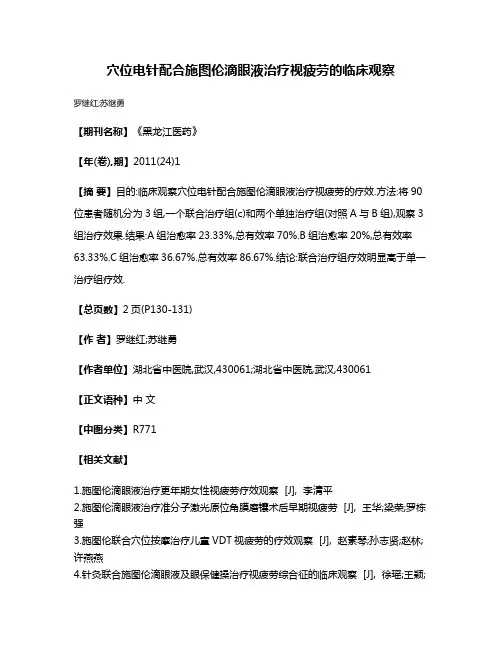 穴位电针配合施图伦滴眼液治疗视疲劳的临床观察