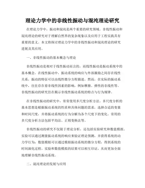 理论力学中的非线性振动与混沌理论研究