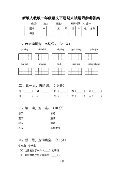 新版人教版一年级语文下册期末试题附参考答案(4套)