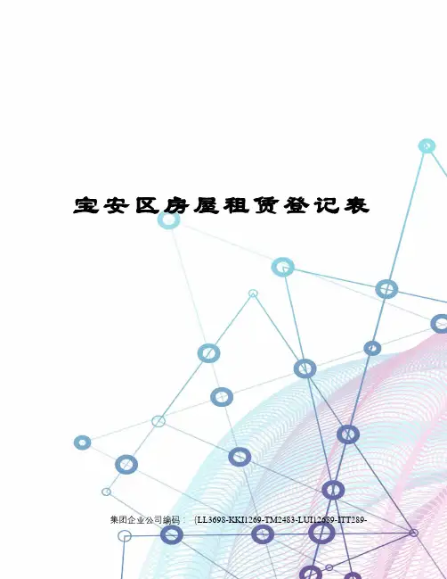 宝安区房屋租赁登记表