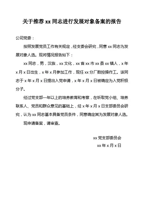 关于推荐xx同志进行发展对象备案的报告(模板)