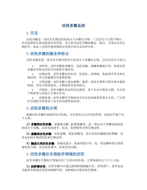 活性多糖总结
