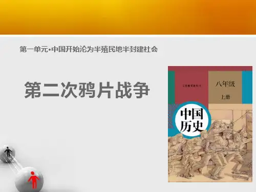 八年级上册历史《第二次鸦片战争》 