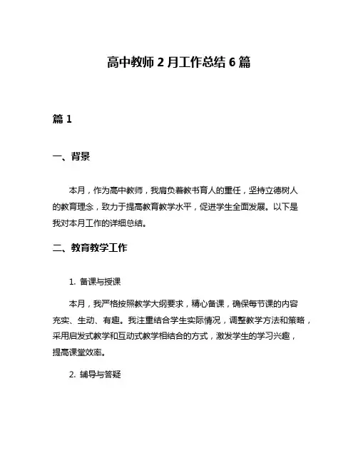 高中教师2月工作总结6篇