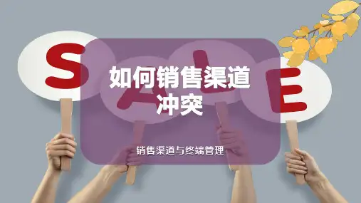 如何管控销售渠道冲突