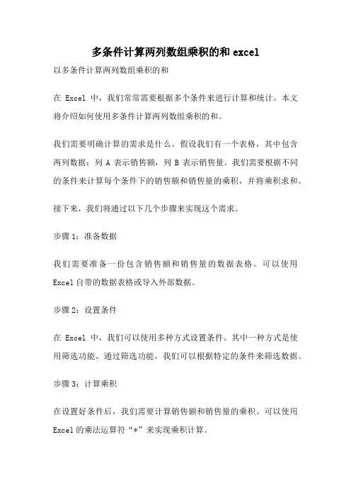 多条件计算两列数组乘积的和excel