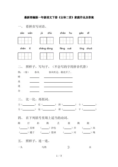 最新部编版一年级语文下册《古诗二首》家庭作业及答案