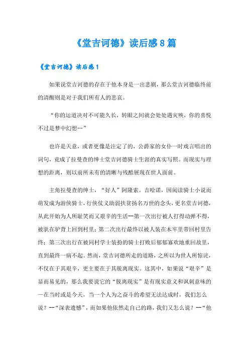 《堂吉诃德》读后感8篇