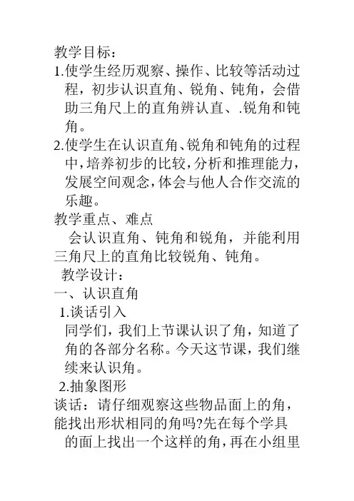 认识直角、钝角、锐角的教案