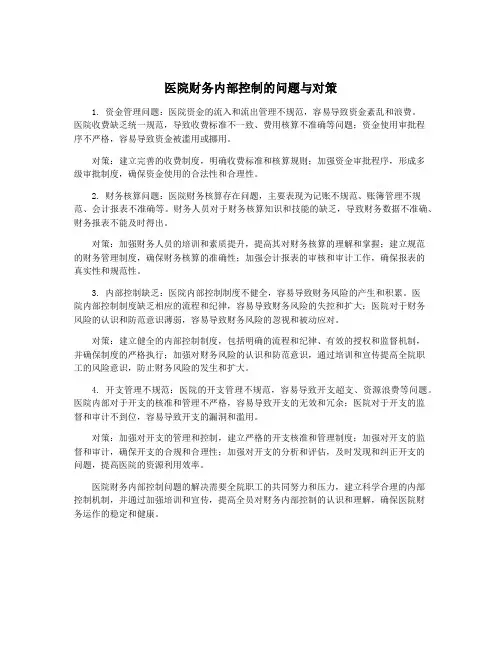 医院财务内部控制的问题与对策