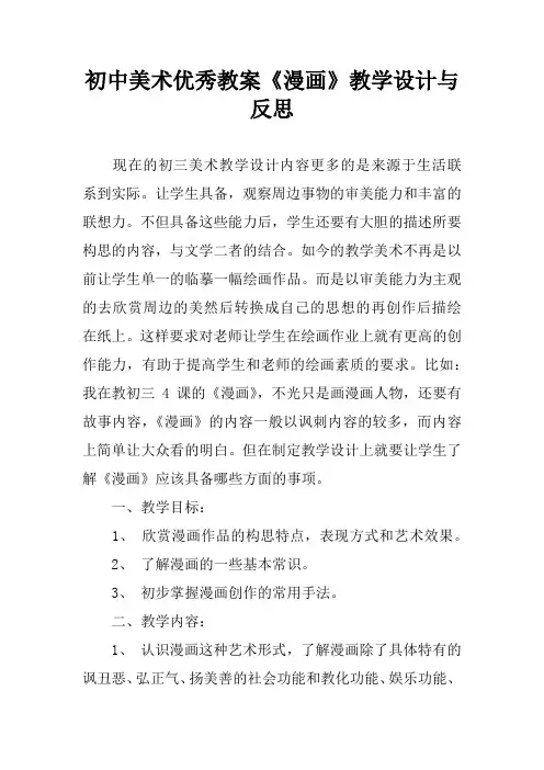 初中美术优秀教案《漫画》教学设计与反思