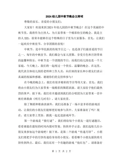 2024幼儿园中秋节晚会主持词