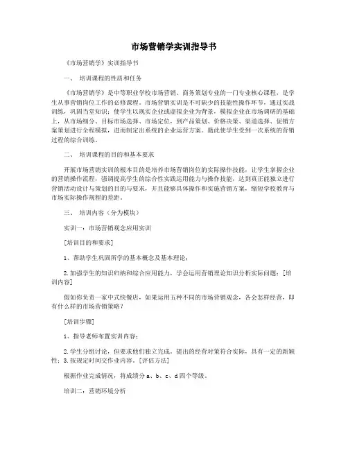 市场营销学实训指导书