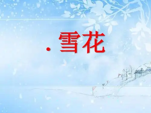 《雪花》PPT(上课用)3