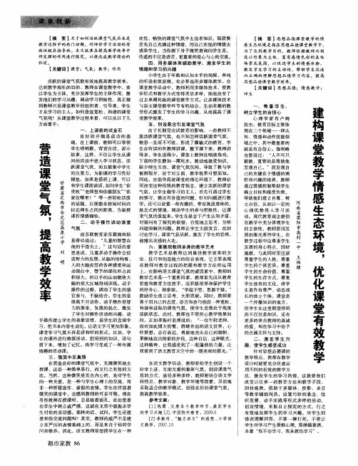 建构课堂教学情感生态环境,优化课堂有效教学