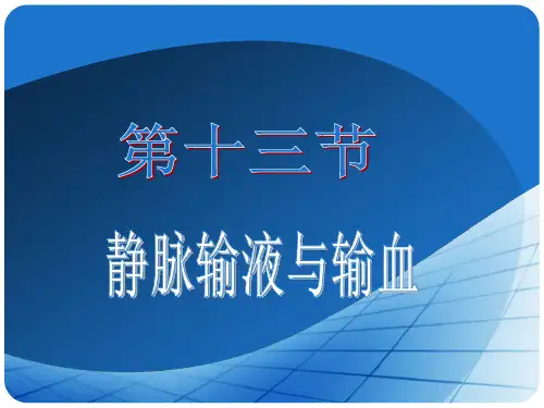 基础护理学第静脉输液和输血