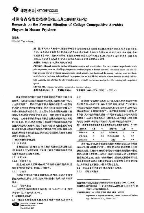 对湖南省高校竞技健美操运动员的现状研究