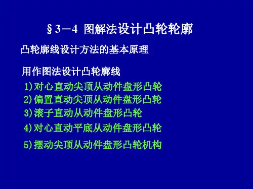 图解法设计凸轮轮廓