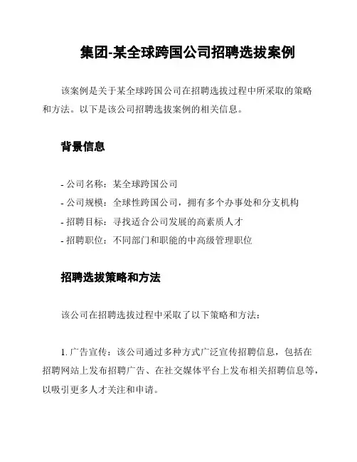 集团-某全球跨国公司招聘选拔案例