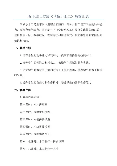 五下综合实践《学做小木工》教案汇总