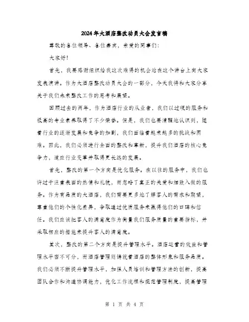 2024年大酒店整改动员大会发言稿(二篇)