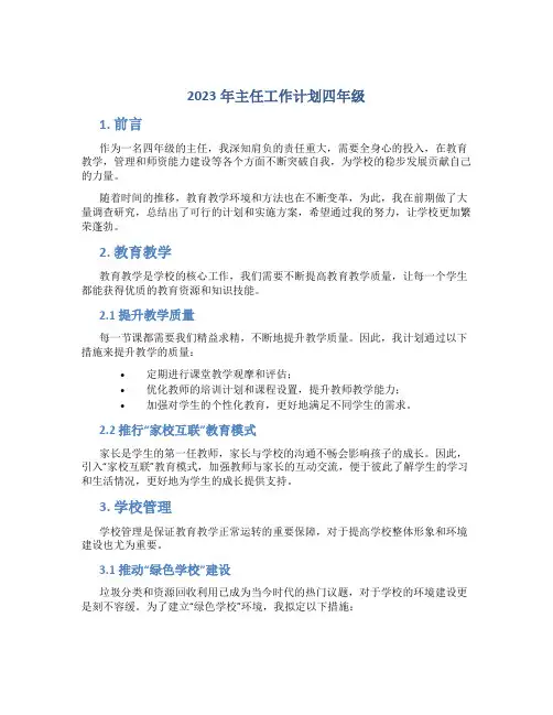 2023年主任工作计划四年级