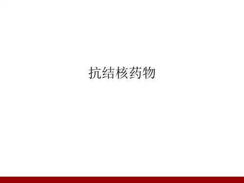 抗结核药物PPT课件