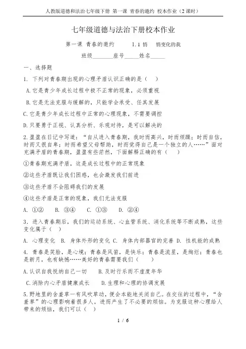 人教版道德和法治七年级下册 第一课 青春的邀约 校本作业(2课时)