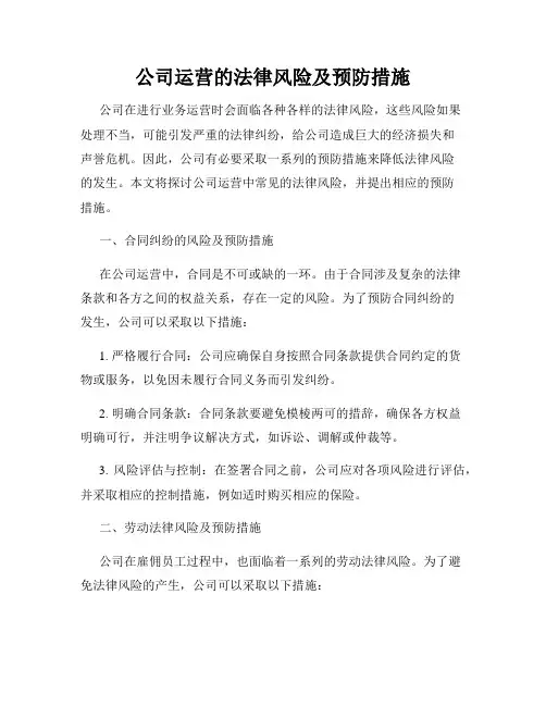 公司运营的法律风险及预防措施
