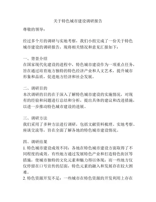 关于特色城市建设调研报告