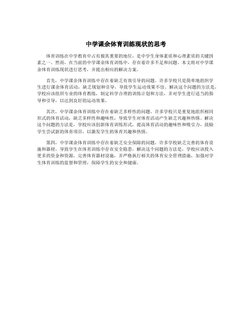 中学课余体育训练现状的思考