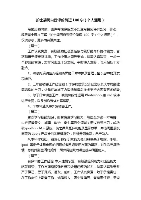 护士简历自我评价简短100字（个人通用）