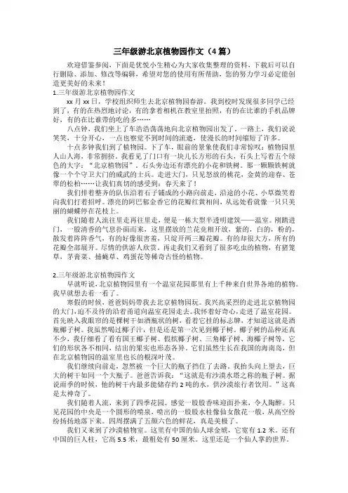 三年级游北京植物园作文(4篇)