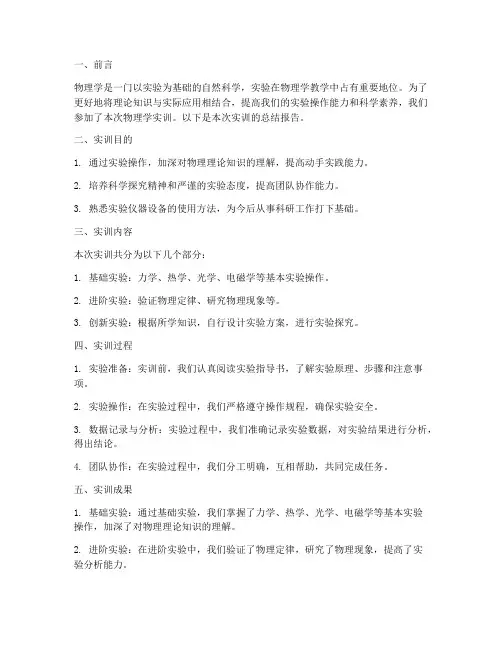 物理学实训总结报告