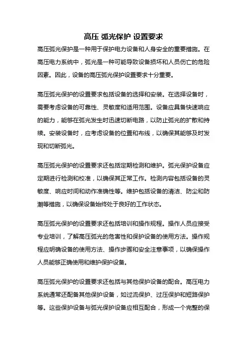 高压 弧光保护 设置要求