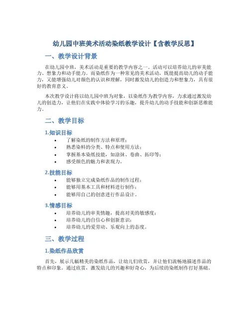 幼儿园中班美术活动染纸教学设计【含教学反思】