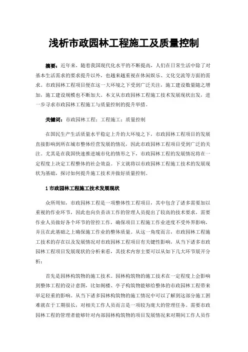 浅析市政园林工程施工及质量控制