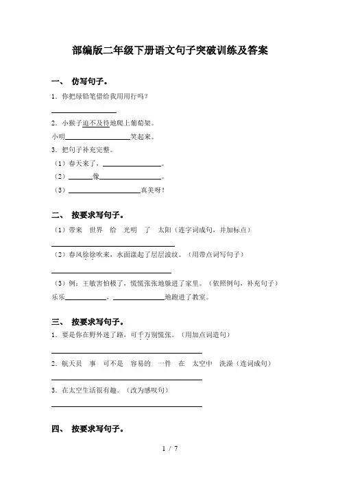 部编版二年级下册语文句子突破训练及答案