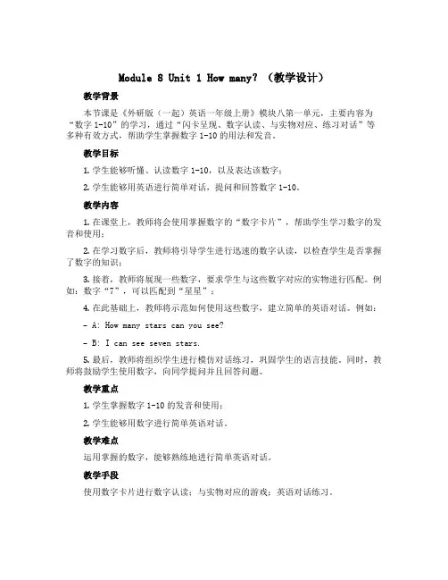 Module 8 Unit 1 How many？(教学设计)外研版(一起)英语一年级上册