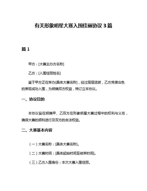 有关形象明星大赛入围佳丽协议3篇