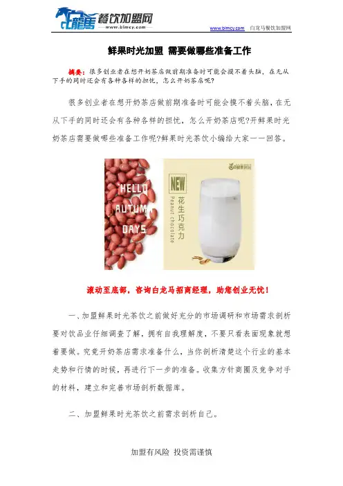 鲜果时光加盟 需要做哪些准备工作